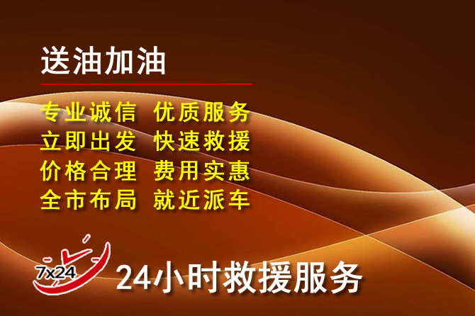 昌江道路救援汽车送机油