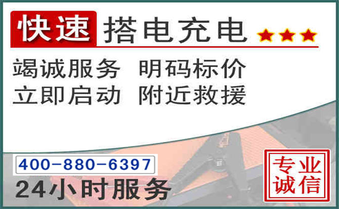 昌江汽车电瓶搭电电话 昌江汽车电瓶搭电电话