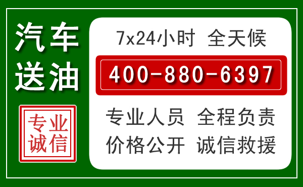 昌江汽车送油救援电话 昌江汽车送油救援电话
